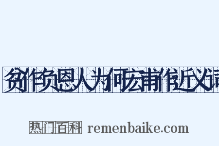 贫作负恩人为何宏甫作近义词是什么意思的图片